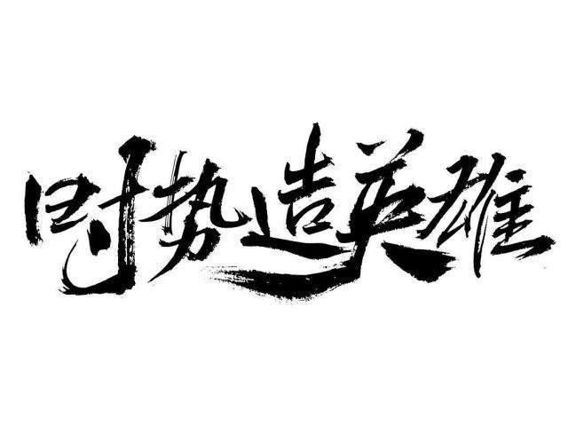 时势造英雄.jpg