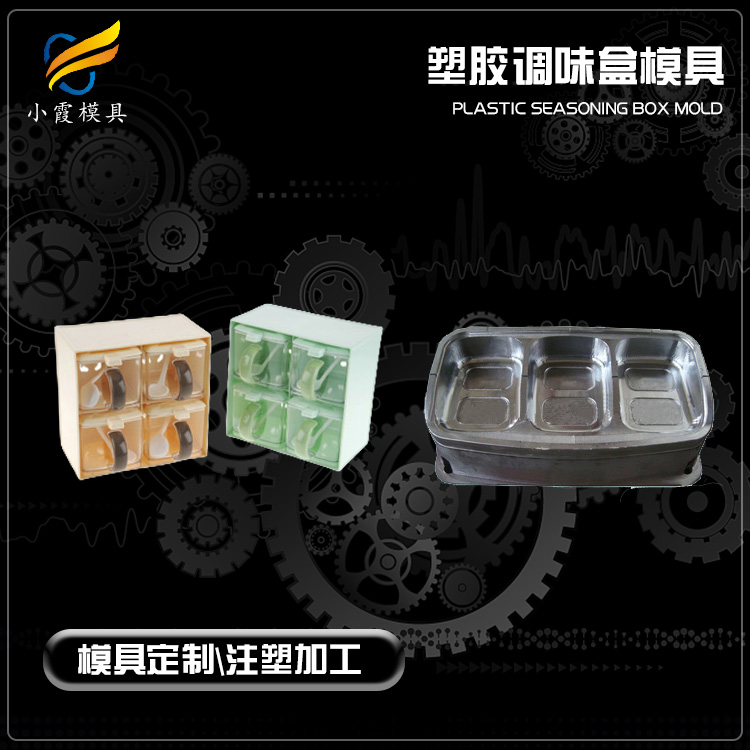 调味盒注塑模具.jpg