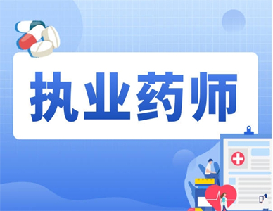 执业药师.jpg