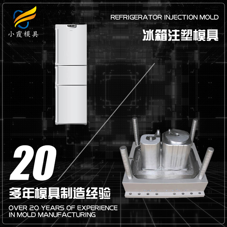 冰箱注塑模具.jpg