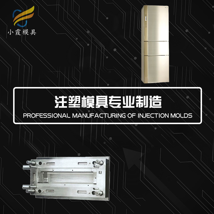 塑胶冰箱模具.jpg