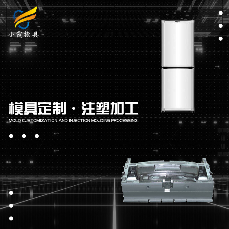 塑料冰箱壳模具.jpg
