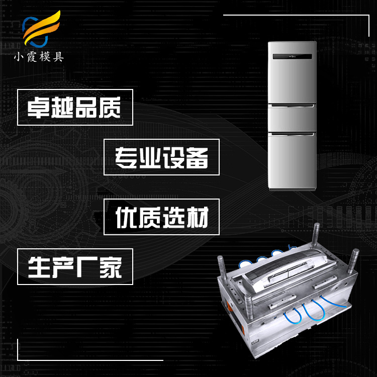 塑料冰箱模具.jpg