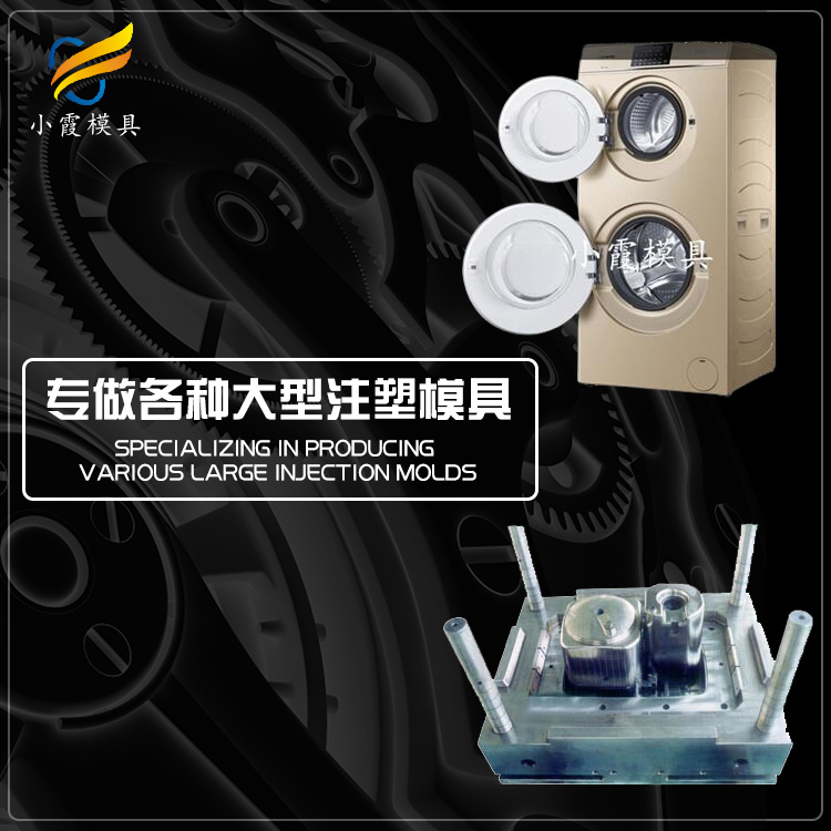塑料洗衣机外壳模具.jpg