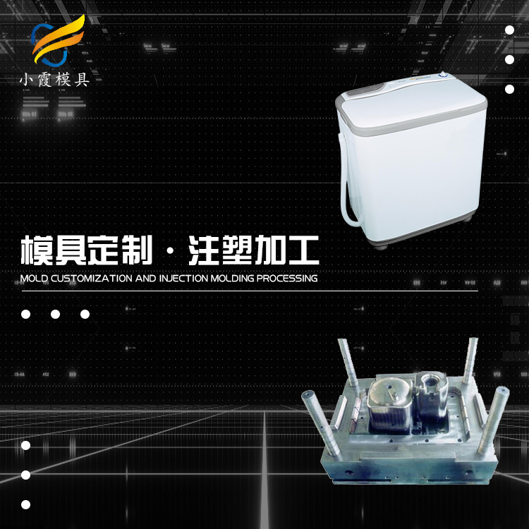 洗衣机塑胶模具.jpg