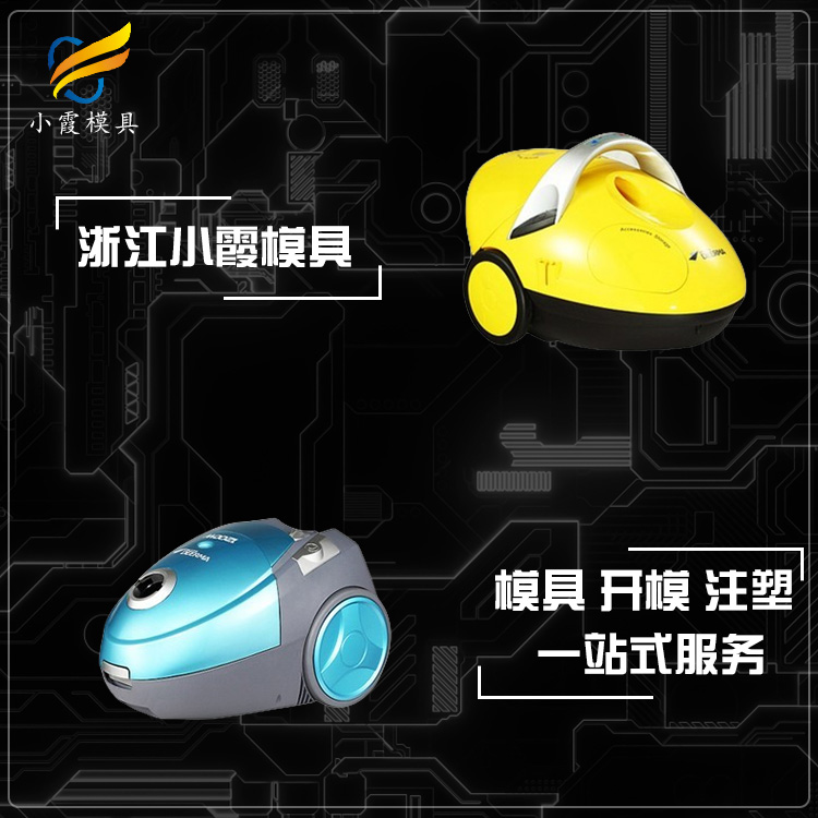 吸尘器塑胶模具.jpg