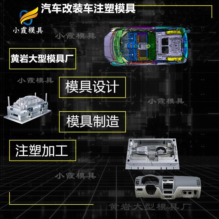 汽车改装车注塑模具-大型注塑模具加工厂.jpg
