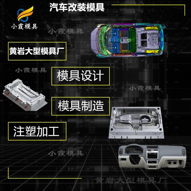 汽车改装模具-大型塑胶模具加工厂.jpg