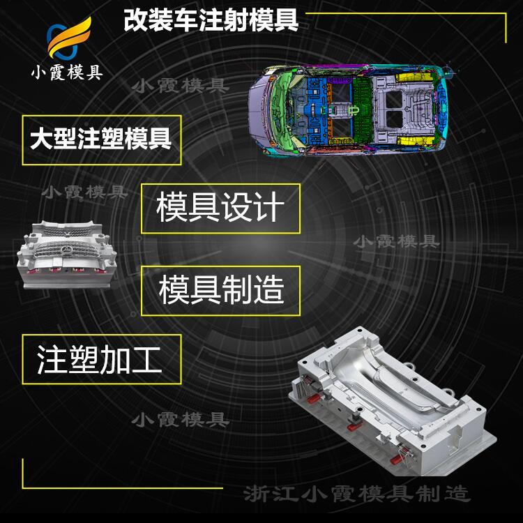 改装车注射模具-黄岩大型模具厂.jpg