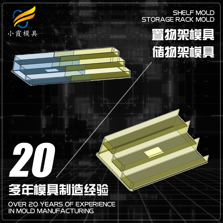 置物架塑胶模具.jpg