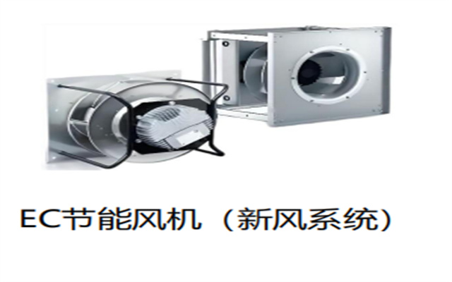 EC节能风机(新风系统).jpg