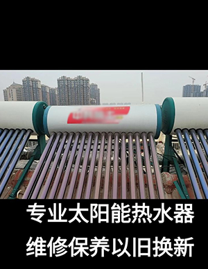 太阳能清洁维修10.jpg